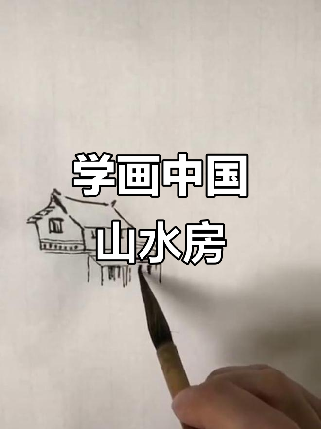 零基础学国画:如何画出栩栩如生的房子