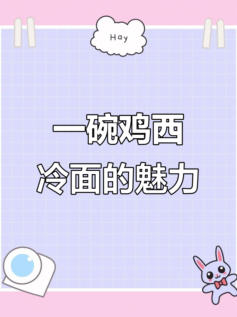 鸡西冷面与边境小城的完美邂逅,辣味十足让人流连忘返