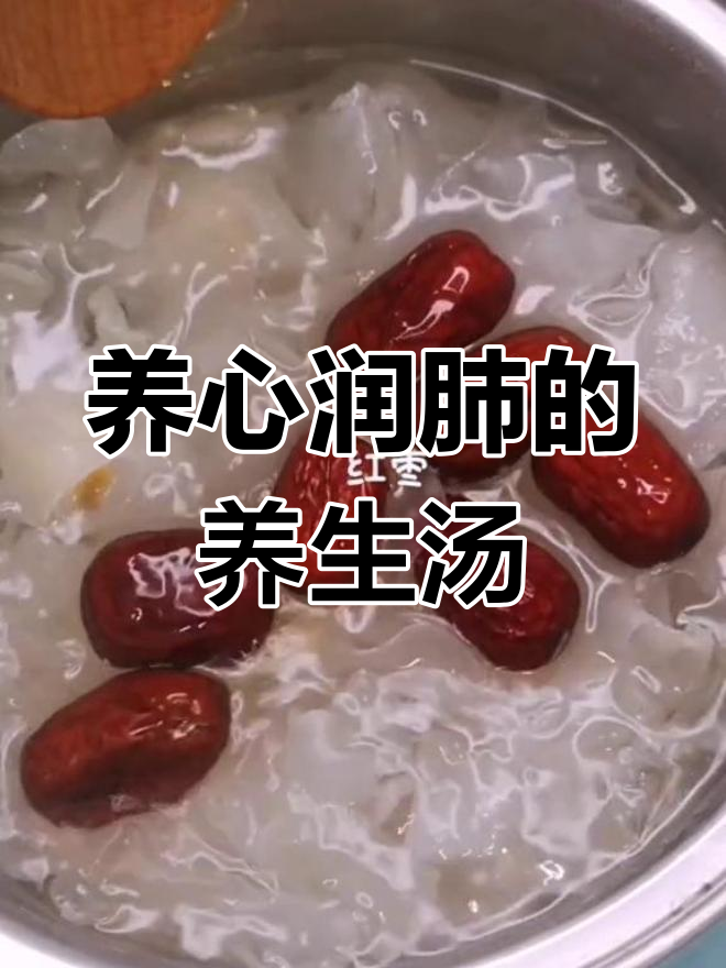银耳莲子薏米羹,滋补养颜又安神