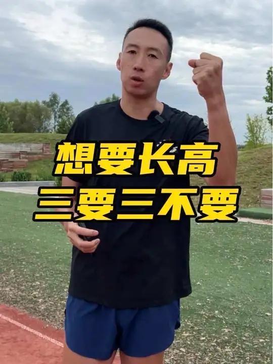 别再乱补了,想要科学高效长高,牢记“三要三不要”