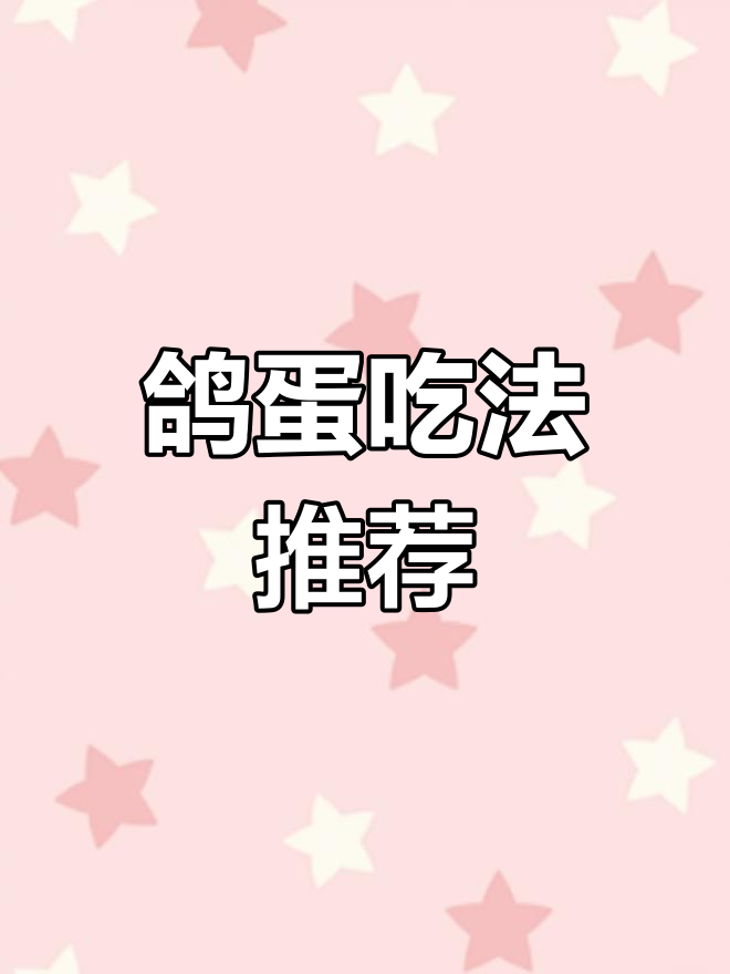 鸽蛋的多种食用方法与功效