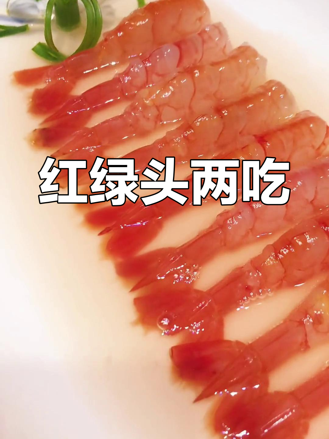 宁波经典红绿头两吃,家庭版做法