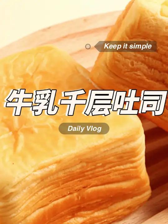 超好吃的牛乳千层吐司面包,还是三只松鼠大品牌的,当个早餐真的很合适!