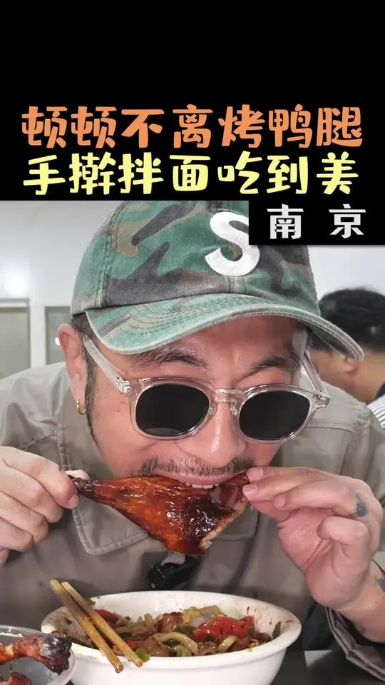 花35元在南京吃手擀拌面,配上顶级绝摆的烤鸭,满足幸福溢于言表