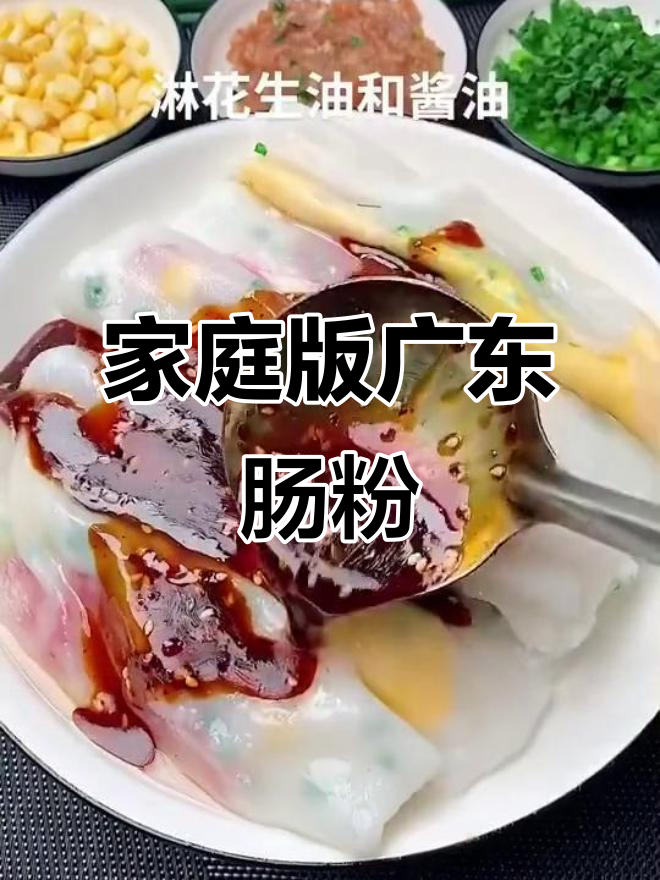 在家轻松做广东肠粉,简单又美味!