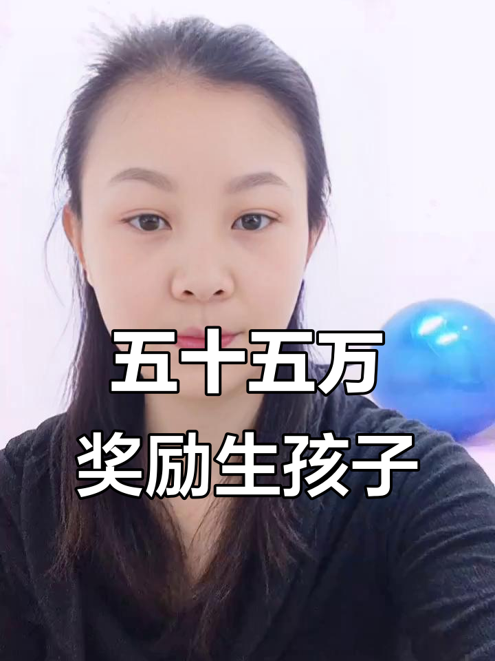 韩国重金鼓励生育，五十五万奖励生娃，能否打破低生育率困境？