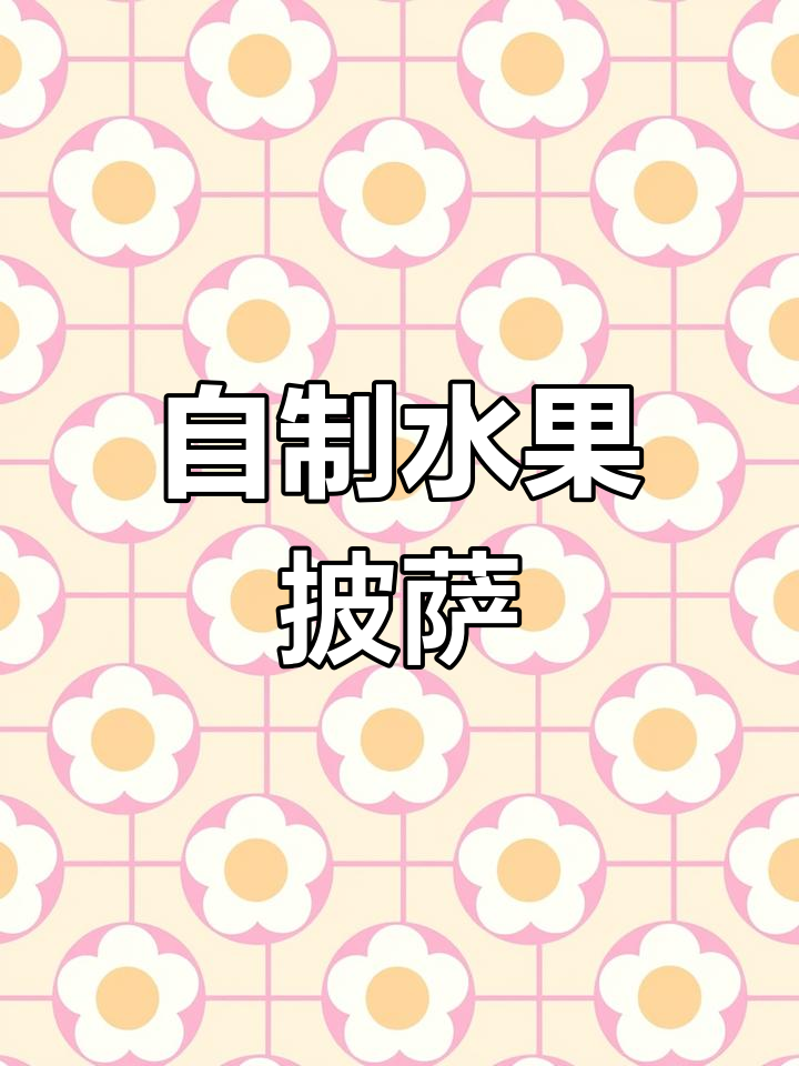 在家轻松做水果披萨,香甜不腻,超简单!