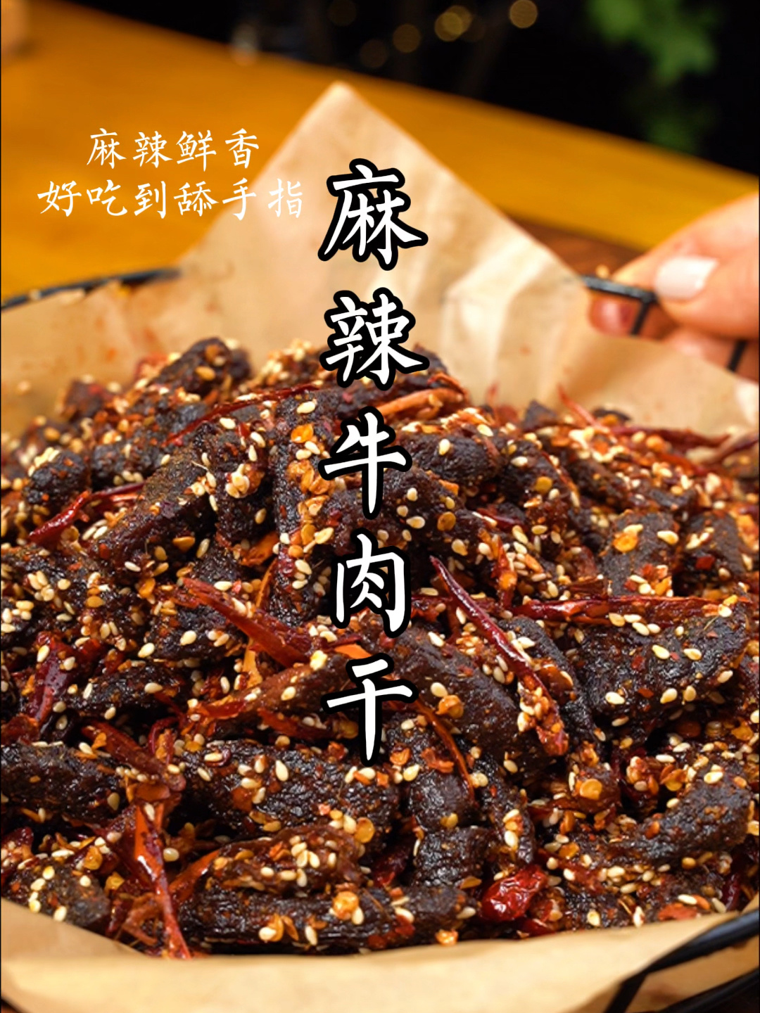 好吃到起飞简单两步自制麻辣牛肉干