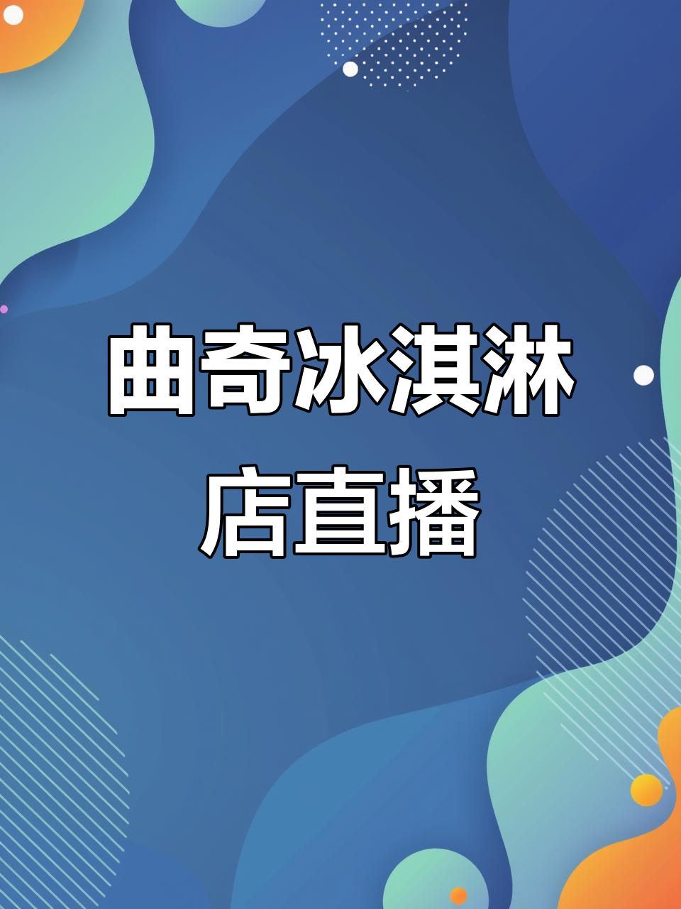 老爹系列游戏:曲奇冰淇淋店大揭秘,直播精彩瞬间