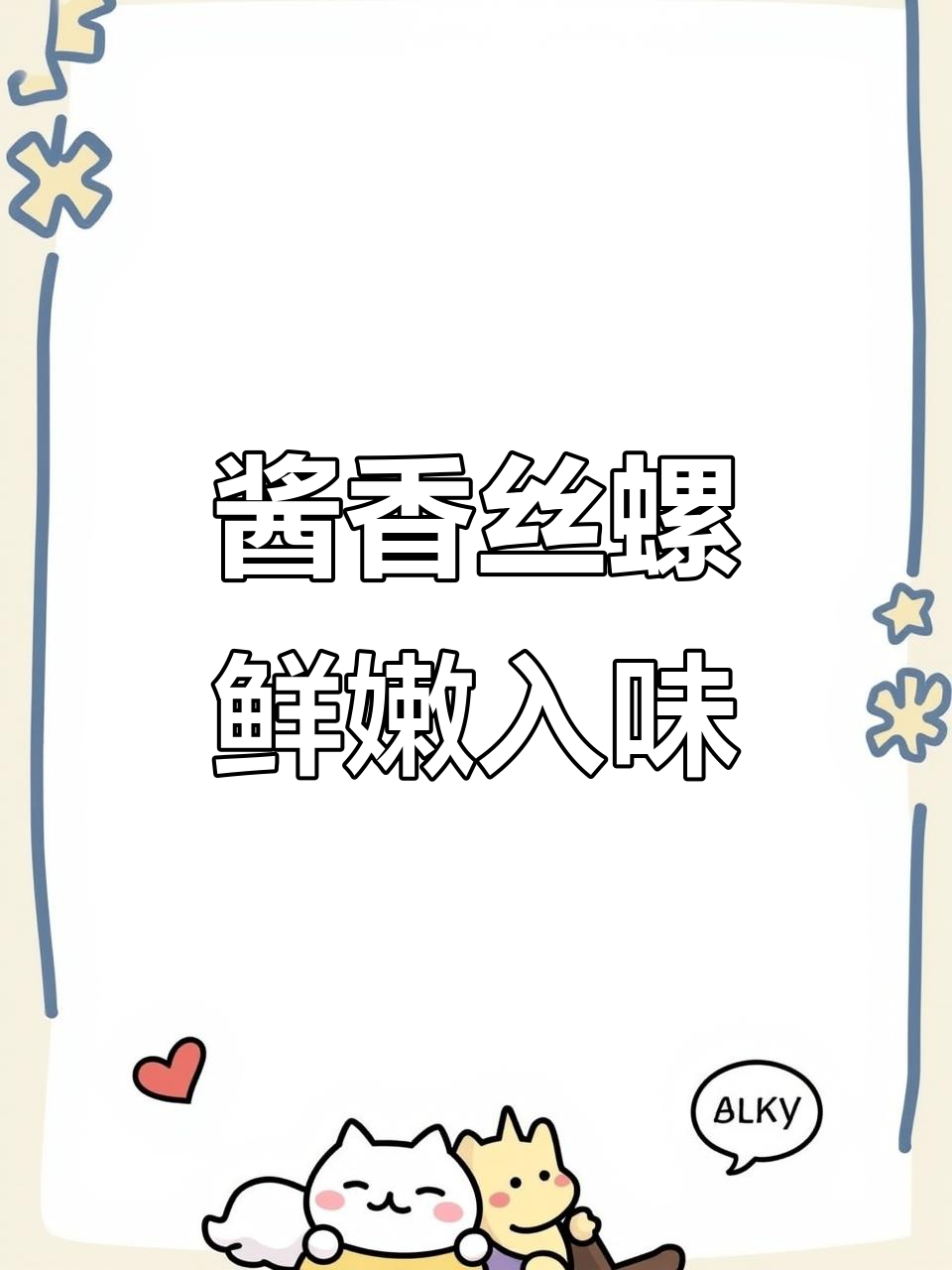 常州芙蓉丝螺:酱爆美味,三分钟吃出双重口感