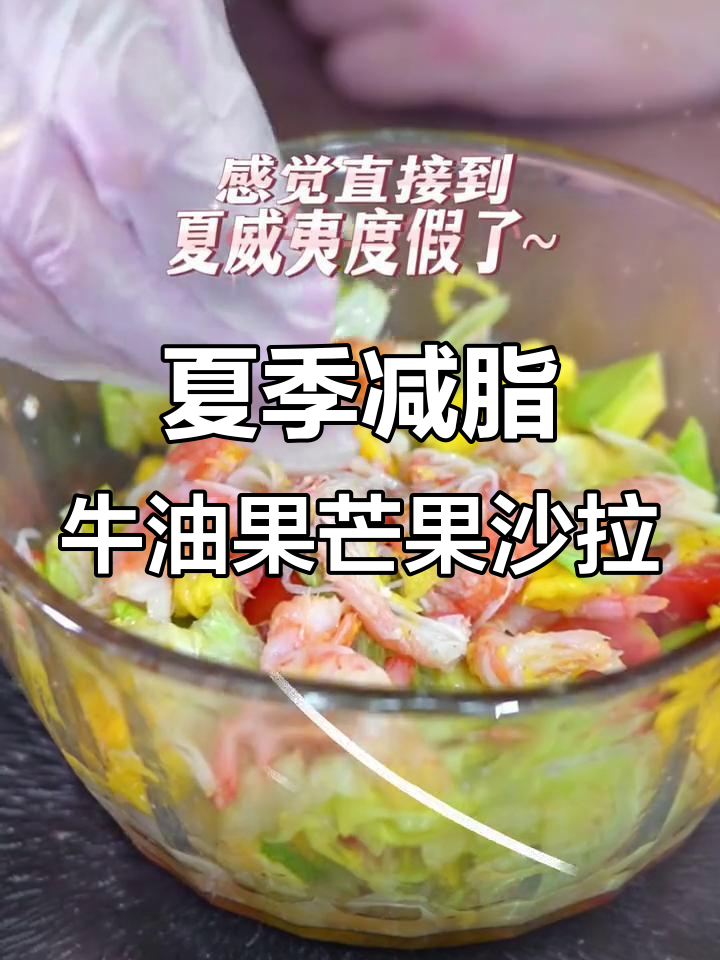 清爽牛油果虾芒沙拉,夏日减肥必备美味