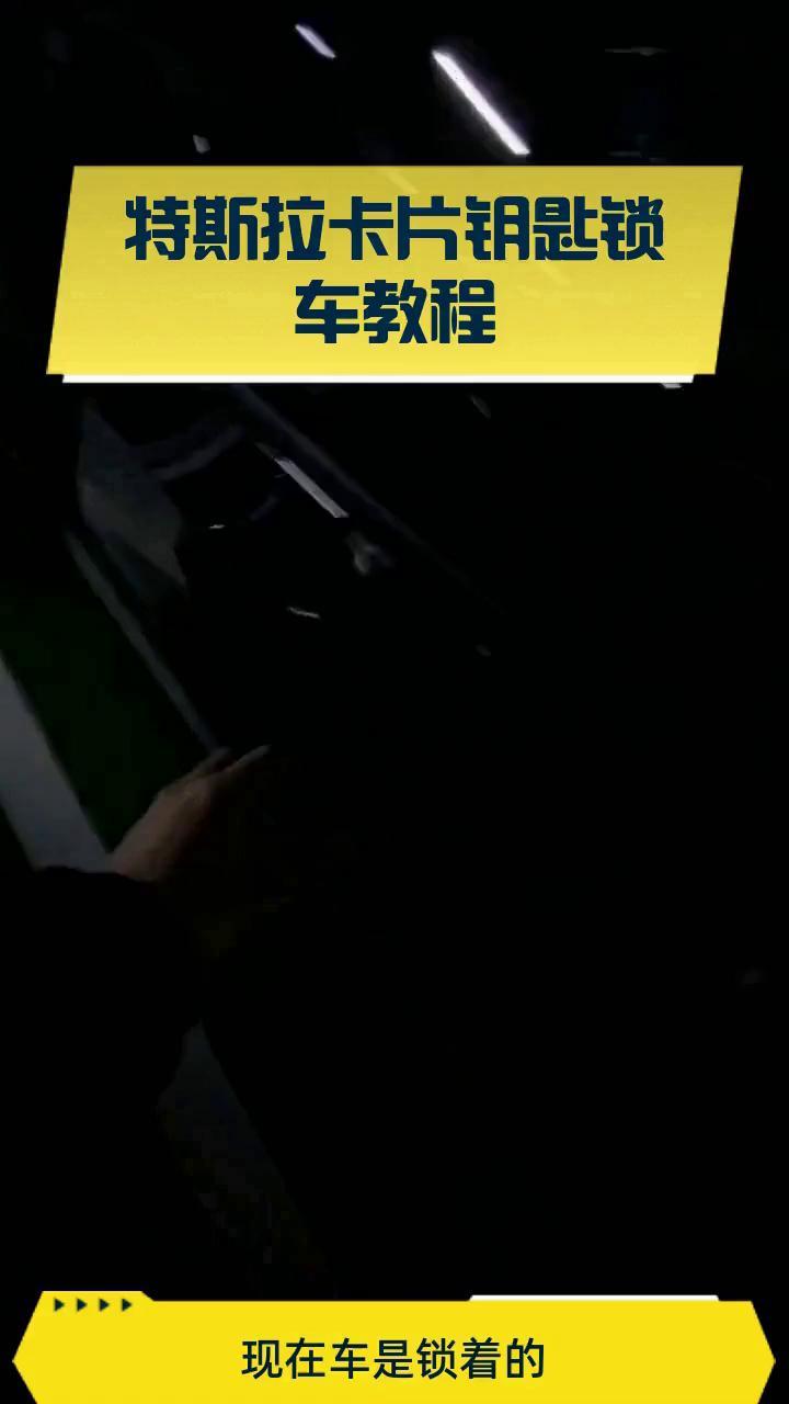 特斯拉卡片钥匙锁车教程
