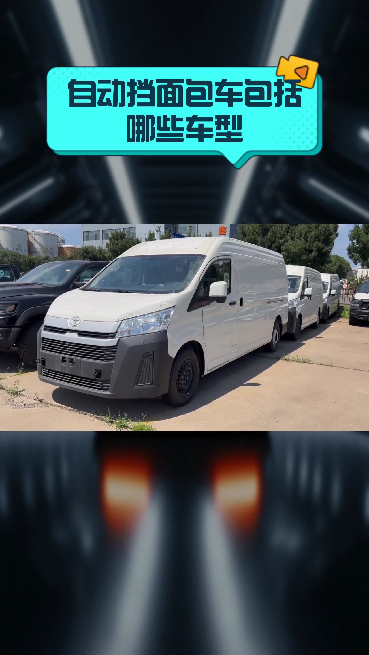 自动挡面包车包括哪些车型