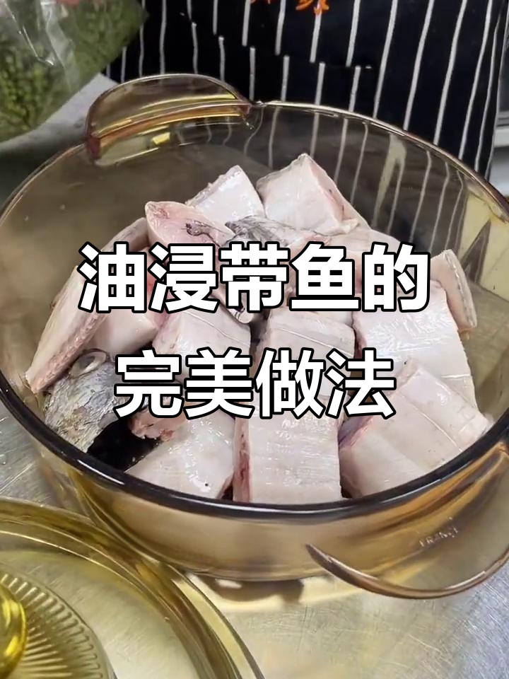 上海经典油浸带鱼，鲜嫩爽滑的秘诀全揭秘