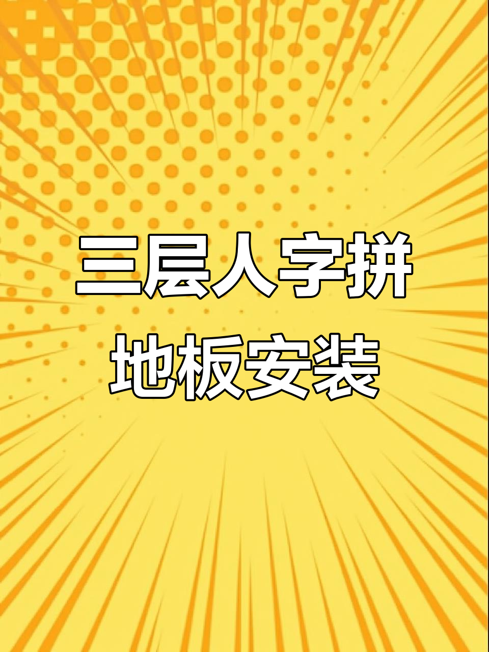舞蹈室新三层人字拼大锁扣安装,客户信任全程见证
