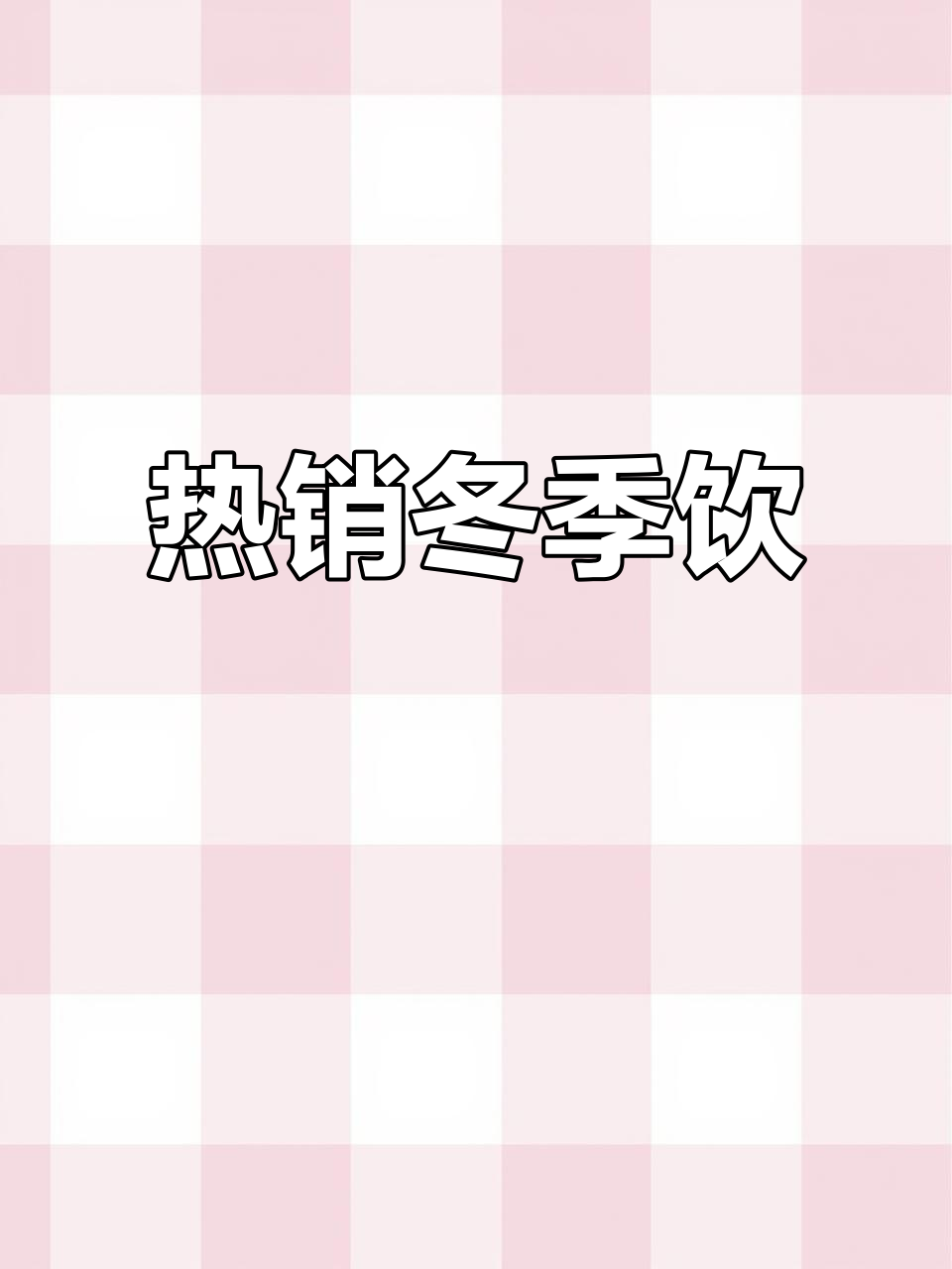 紫米芋圆西米露,秋冬热销饮品,温暖又美味!