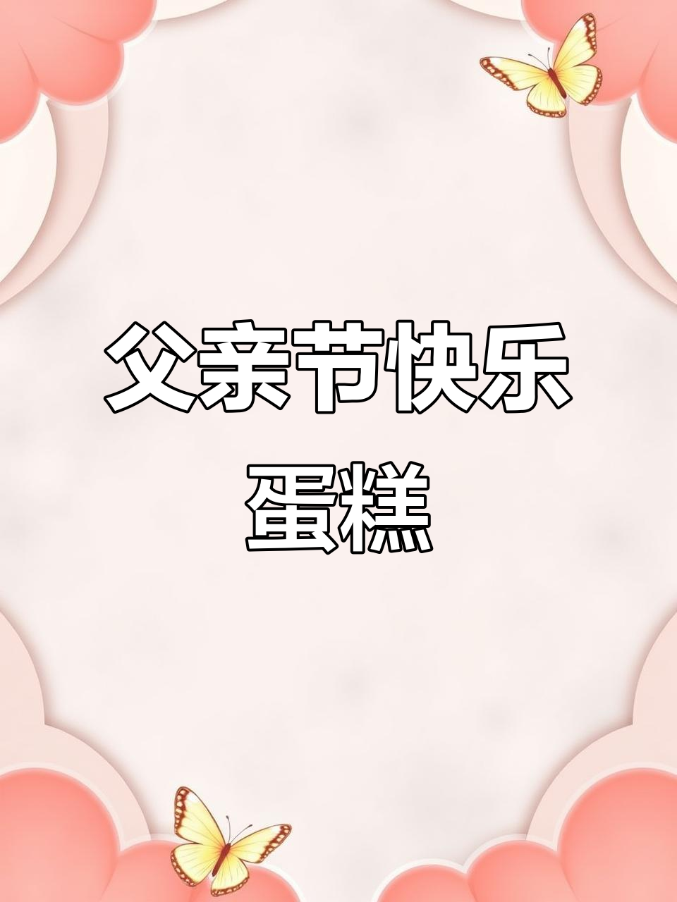 父亲节蛋糕DIY,微笑挂在脸上