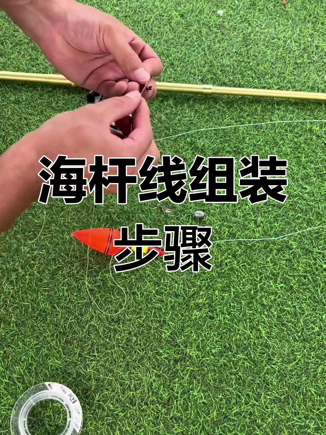 海杆线组安装全攻略,钓鱼必备技巧大揭秘
