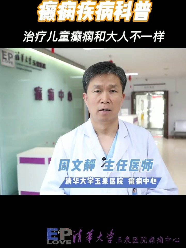 儿童癫痫和成人癫痫的治疗有什么不同?