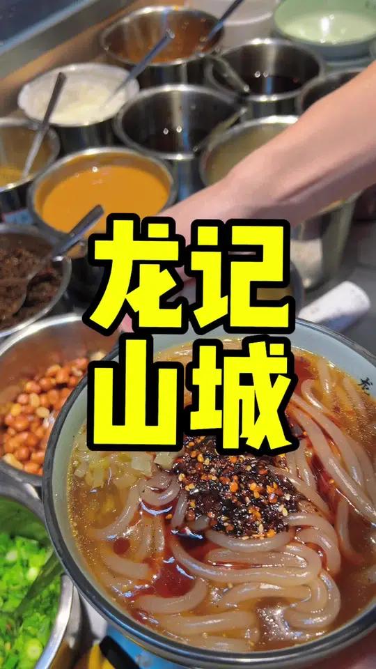 酸辣粉还是龙记好吃!龙记山城汤圆 好吃不贵 来自山城·酸辣粉(西安MOMOPARK店)