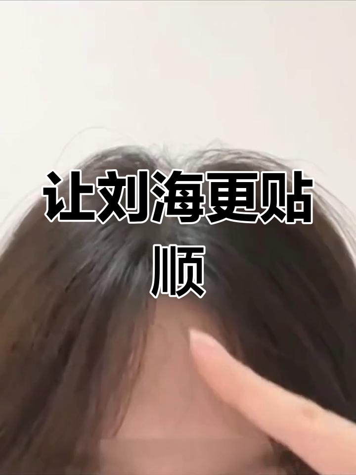 轻松打造服帖刘海,解决旋发问题