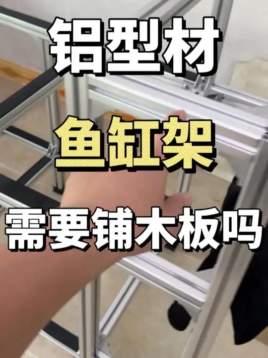铝型材鱼缸架需要铺木板吗?