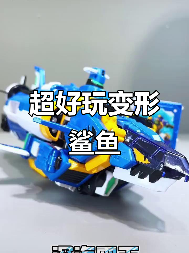 变形鲨鱼玩具,步骤简单又有趣!