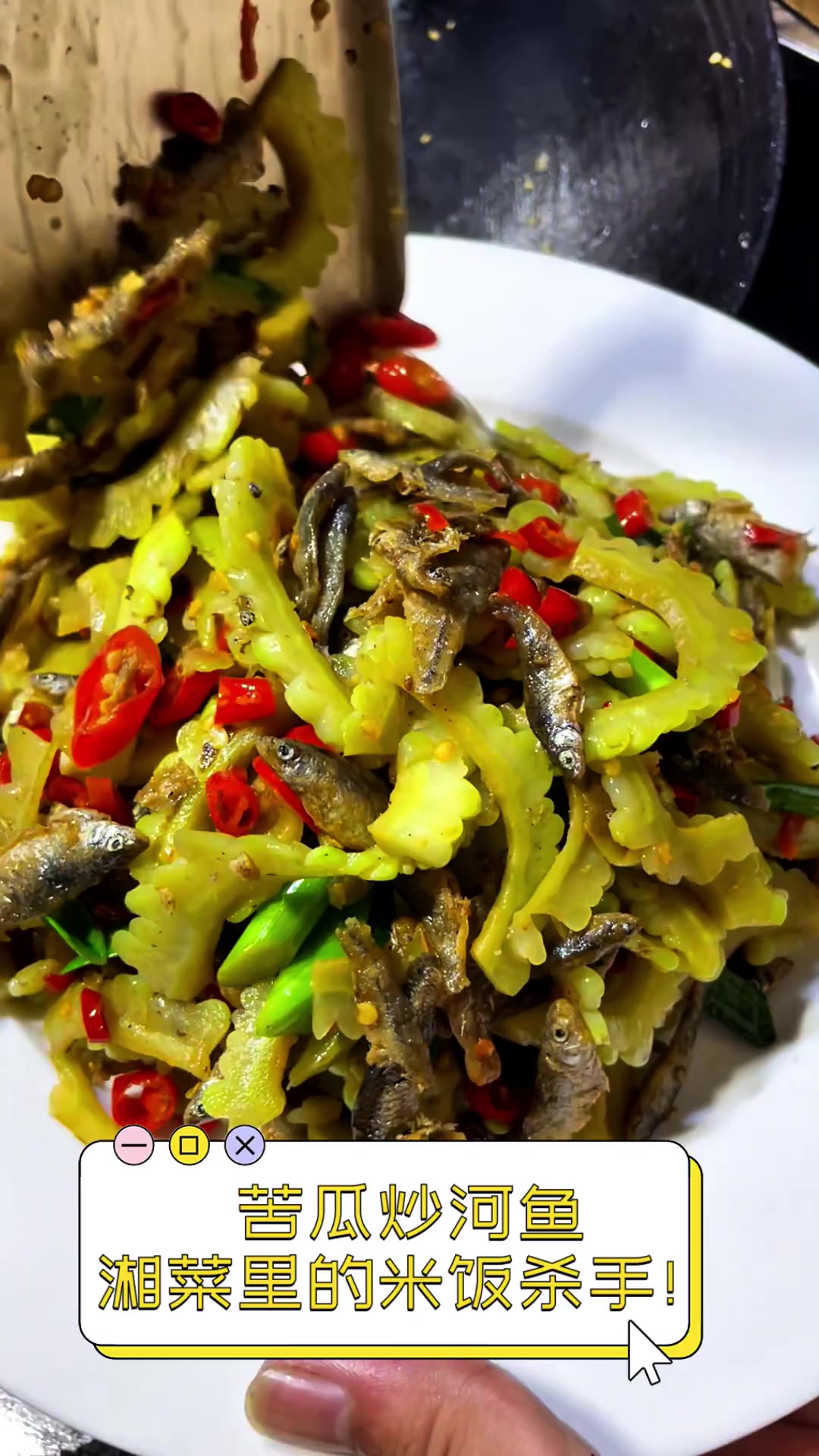 苦瓜炒河鱼,湘菜里的米饭杀手!