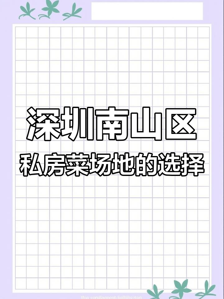 南山区私房菜场地推荐,带天台花园五百平左右