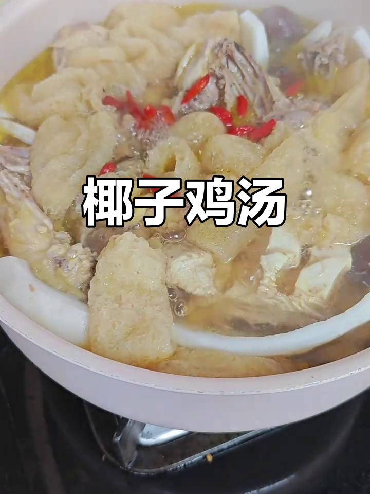 椰子竹荪炖鸡汤,滋补又美味
