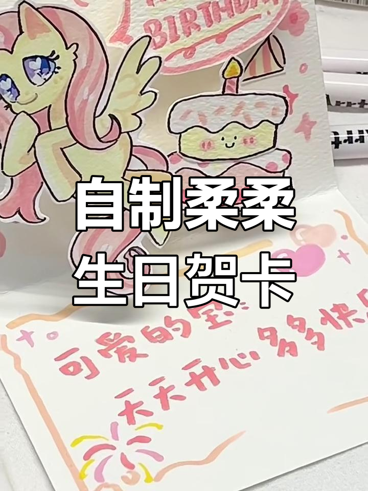 柔柔生日贺卡制作教程,立体效果超可爱