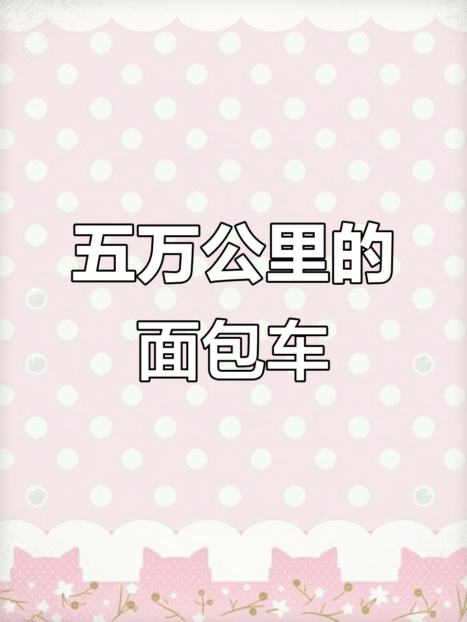 17年五菱宏光V,内饰如新,车主洁癖到极致