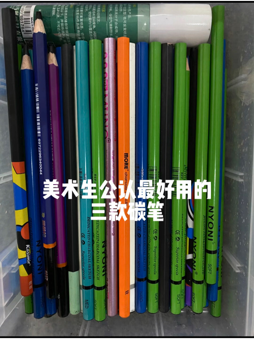 什么炭笔最好用,看完不后悔