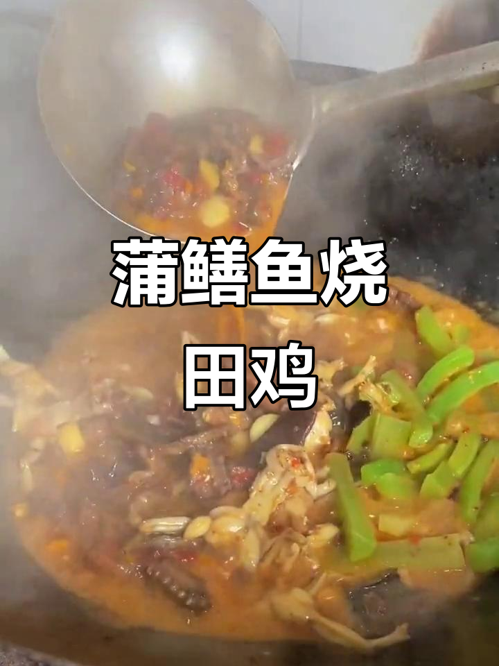 监利美食:蒲鳝鱼烧田鸡,带你重温童年味