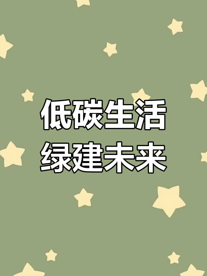 8月25日全国低碳日,上海宣传海报揭晓