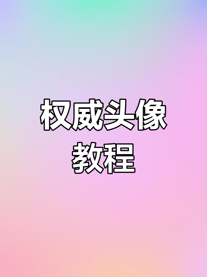 权威头像制作全攻略,轻松打造专属形象