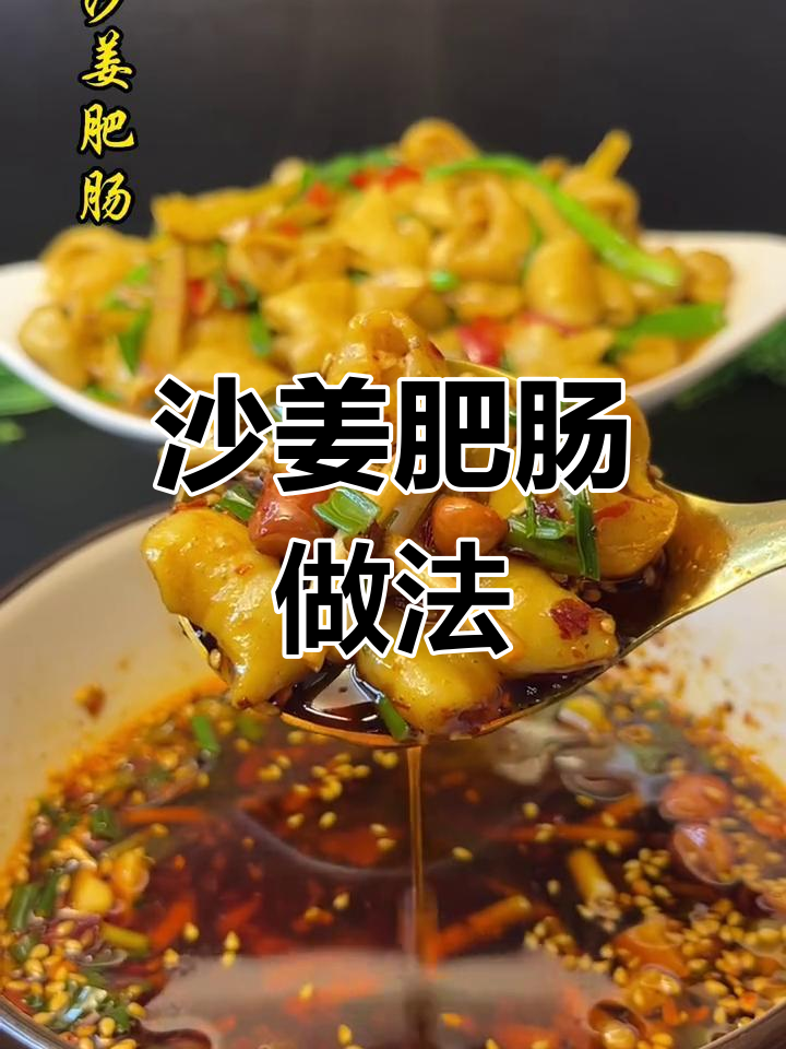 沙姜肥肠,爆香葱姜蒜炒出美味!