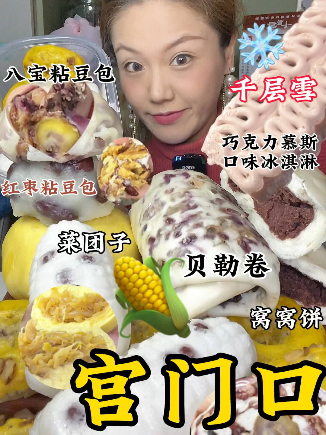 宫门口馒头铺千层雪雪糕红豆卷大枣粘豆包