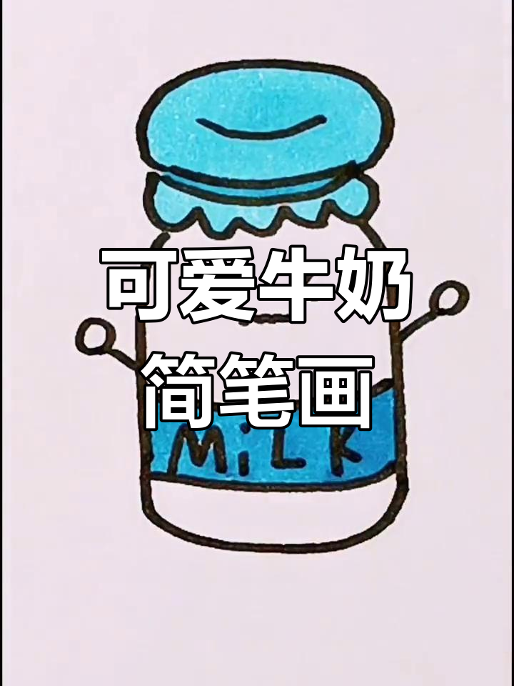 轻松学画牛奶简笔画