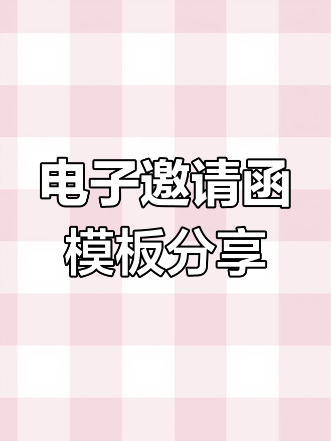 喜结连理,燕尾电子邀请函制作大揭秘