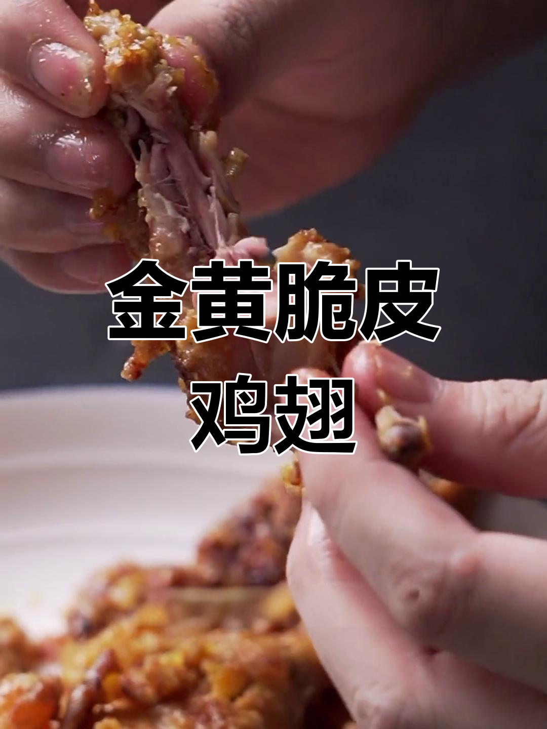 金黄脆皮鸡翅
