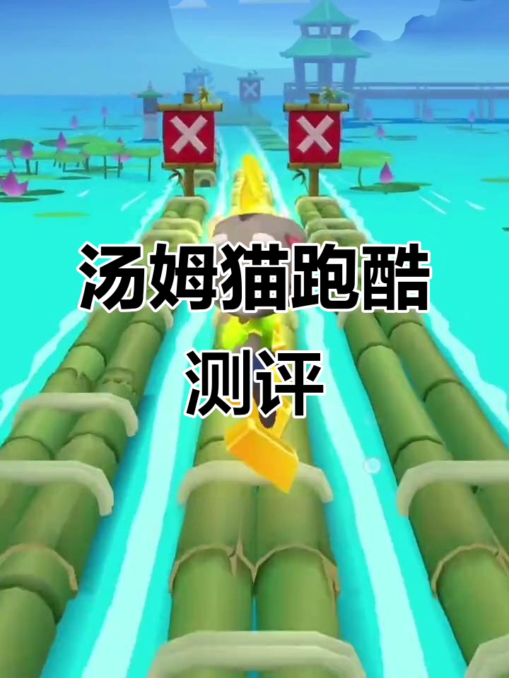 汤姆猫跑酷体验:手感不佳,地铁跑酷更胜一筹