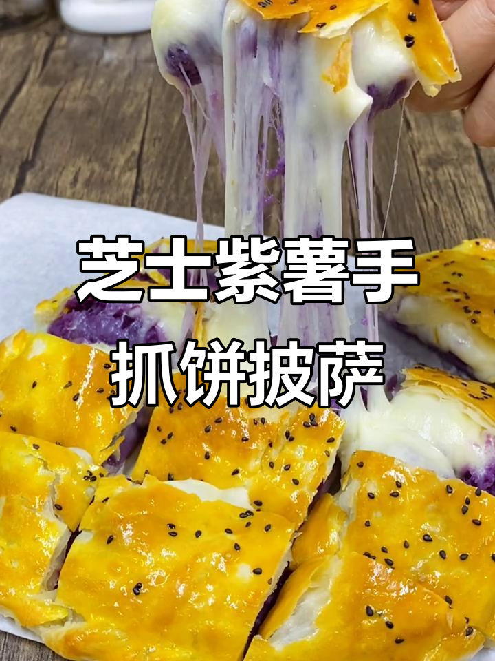 手抓饼版爆浆芝士紫薯披萨，平底锅也能做！