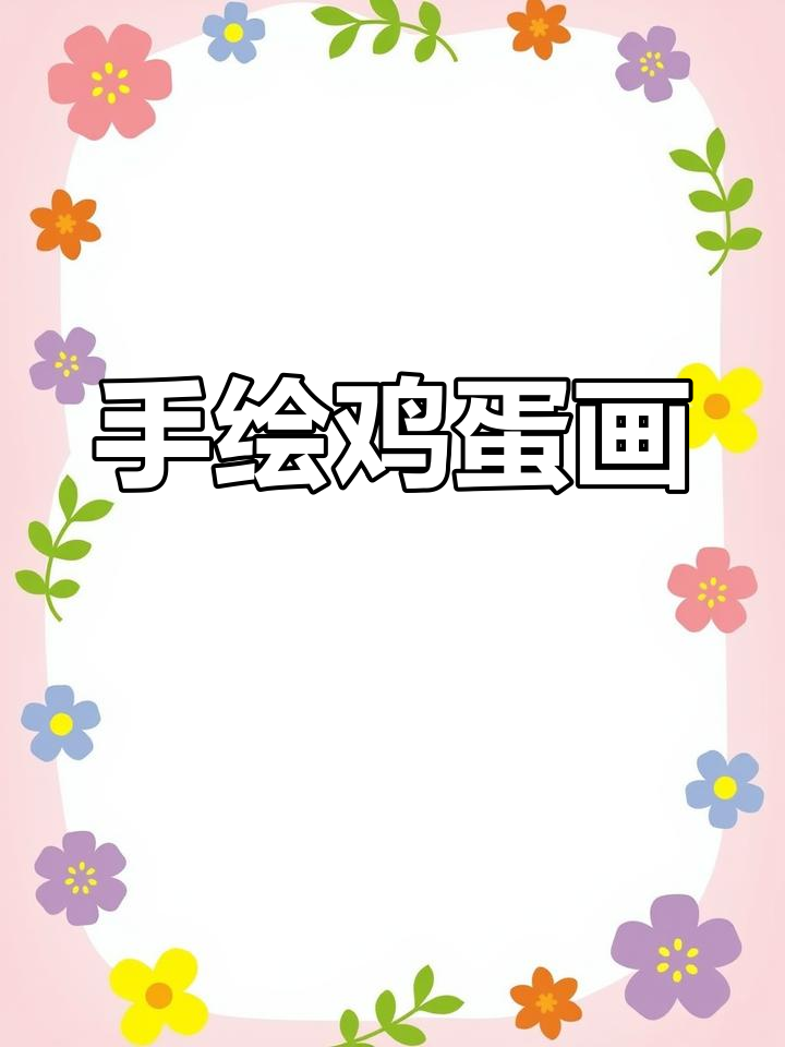 清明时节雨纷纷,牧童遥指杏花村:手绘鸡蛋画展示非遗文化