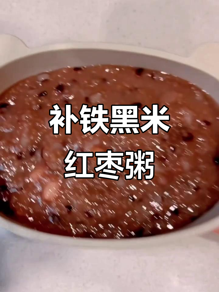 黑米红枣肥儿粥,补铁又养气血,宝宝健康无忧
