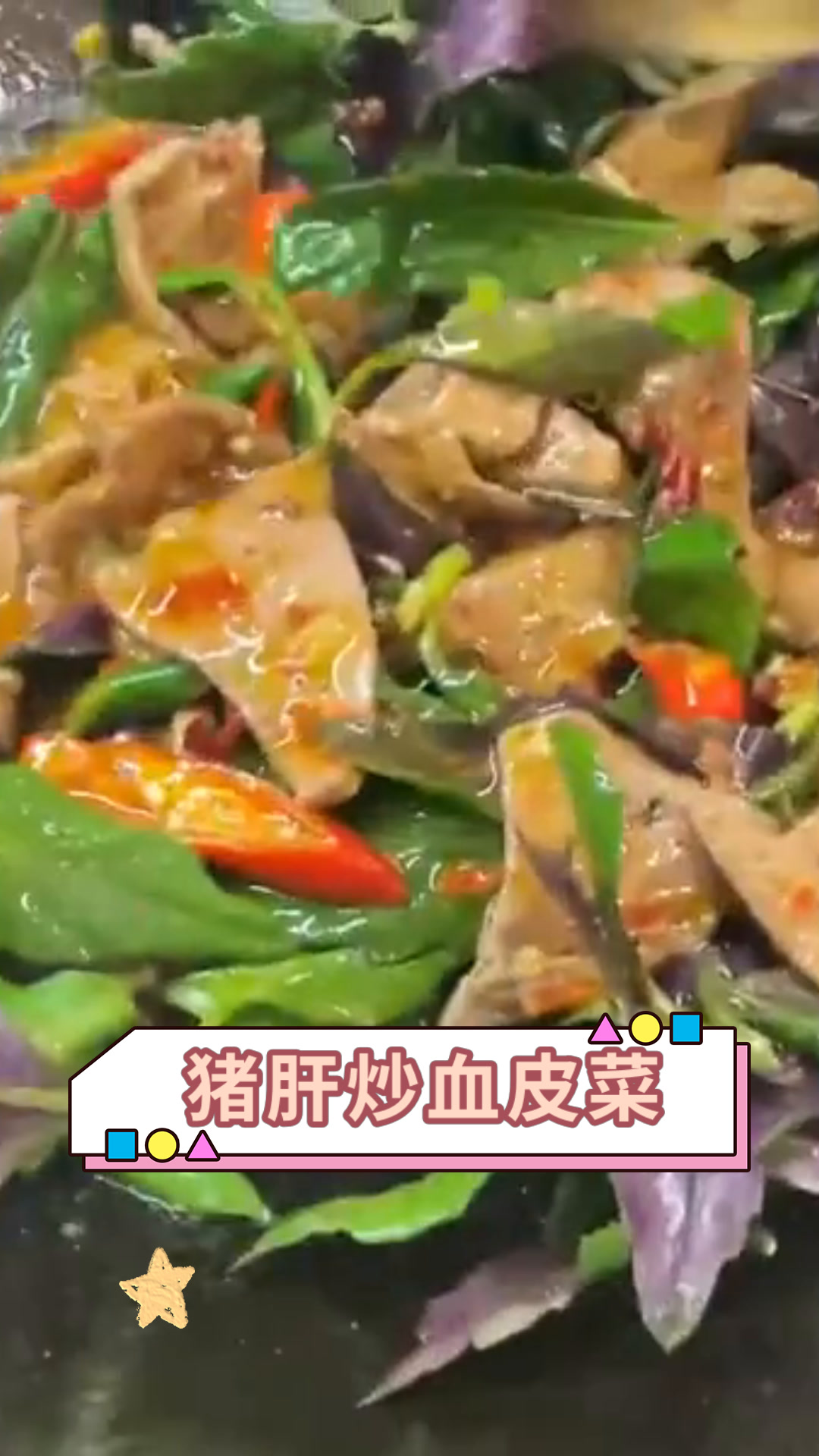 猪肝炒血皮菜
