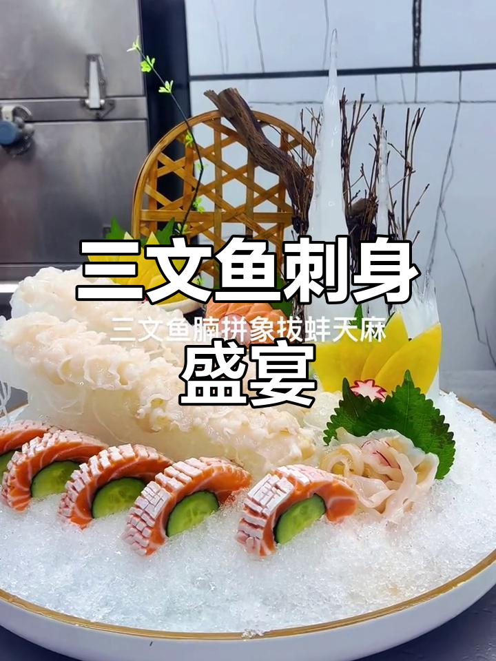 潮汕宴请必备!美味刺身拼盘,三文鱼带来仪式感