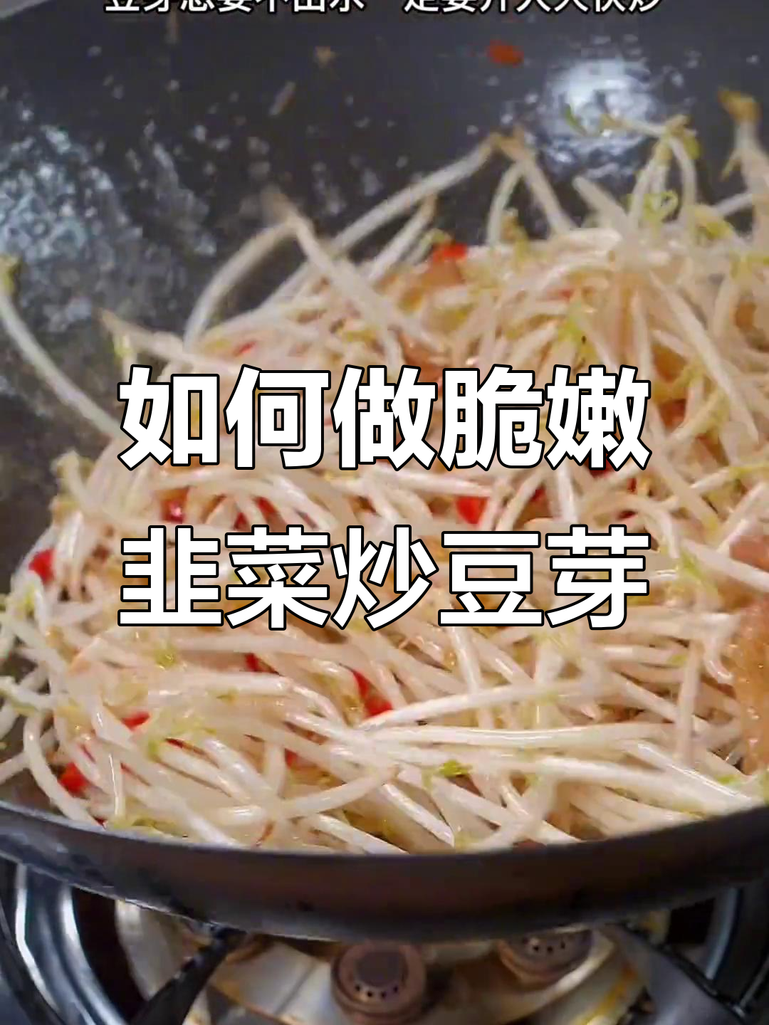 韭菜炒豆芽，如何避免出水？教你家常小炒技巧