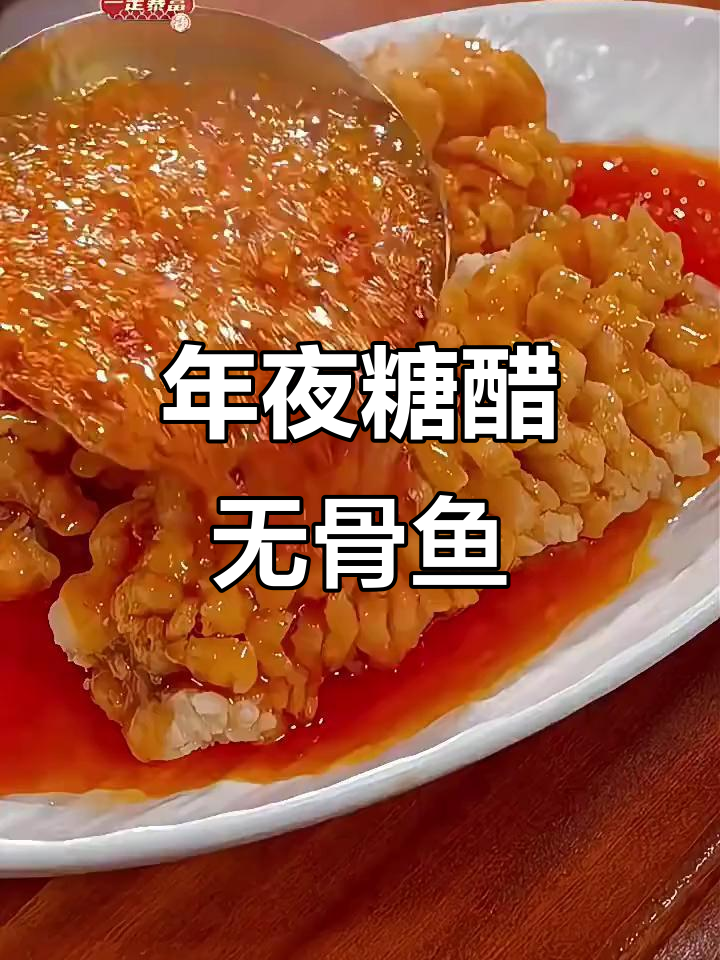 糖醋无骨鱼，年夜饭必备美味下饭菜