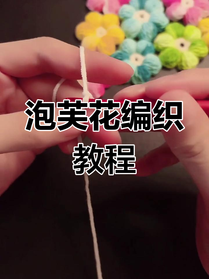 轻松学会泡芙花编织技巧,打造渐变效果